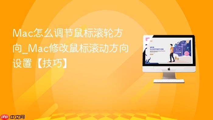 mac怎么调节鼠标滚轮方向_mac修改鼠标滚动方向设置【技巧】