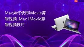 mac如何使用imovie剪辑视频_mac imovie剪辑视频技巧