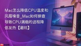 mac怎么降低cpu温度和风扇噪音_mac如何排查导致cpu满载的进程降低发热【避坑】