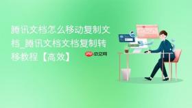 腾讯文档怎么移动复制文档_腾讯文档文档复制转移教程【高效】