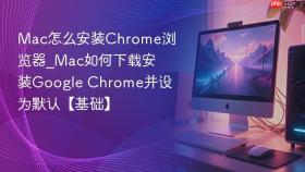 Mac怎么安装Chrome浏览器_Mac如何下载安装Google Chrome并设为默认【基础】