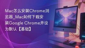 mac怎么安装chrome浏览器_mac如何下载安装google chrome并设为默认【基础】