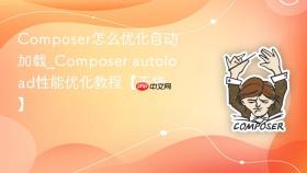 composer怎么优化自动加载_composer autoload性能优化教程【干货】