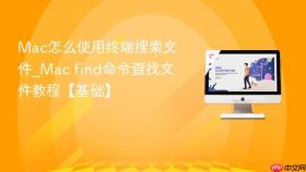 mac怎么使用终端搜索文件_mac find命令查找文件教程【基础】