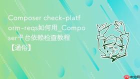 composer check-platform-reqs如何用_composer平台依赖检查教程【通俗】