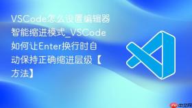 vscode怎么设置编辑器智能缩进模式_vscode如何让enter换行时自动保持正确缩进层级【方法】