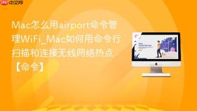 mac怎么用airport命令管理wifi_mac如何用命令行扫描和连接无线网络热点【命令】