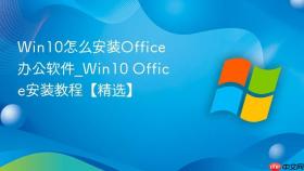 win10怎么安装office办公软件_win10 office安装教程【精选】