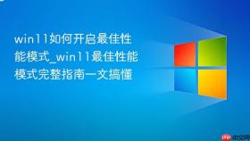 win11如何开启最佳性能模式_win11最佳性能模式完整指南一文搞懂
