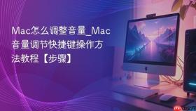 mac怎么调整音量_mac音量调节快捷键操作方法教程【步骤】