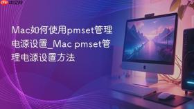 mac如何使用pmset管理电源设置_mac pmset管理电源设置方法