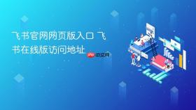 飞书官网网页版入口 飞书在线版访问地址