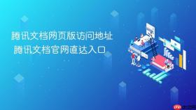 腾讯文档网页版访问地址 腾讯文档官网直达入口