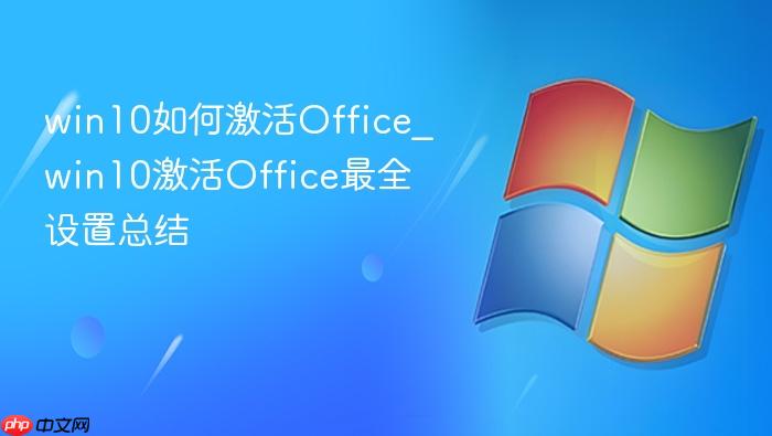 win10如何激活office_win10激活office最全设置总结