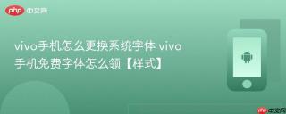 vivo手机怎么更换系统字体 vivo手机免费字体怎么领【样式】