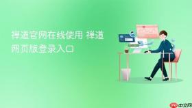禅道官网在线使用 禅道网页版登录入口