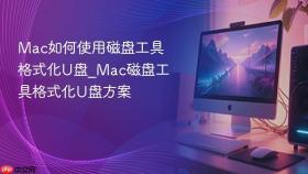 mac如何使用磁盘工具格式化u盘_mac磁盘工具格式化u盘方案