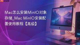 mac怎么安装minio对象存储_mac minio安装配置使用教程【高级】
