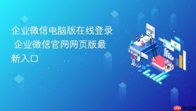 企业微信电脑版在线登录 企业微信官网网页版最新入口