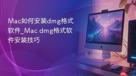 mac如何安装dmg格式软件_mac dmg格式软件安装技巧