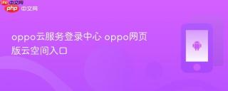 oppo云服务登录中心 oppo网页版云空间入口