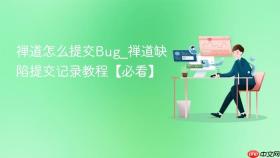 禅道怎么提交Bug_禅道缺陷提交记录教程【必看】