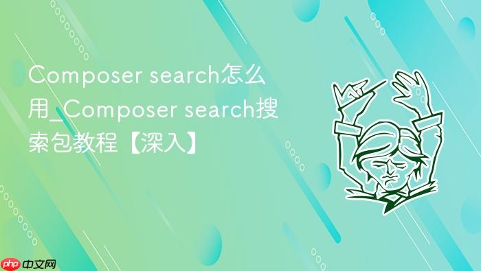 composer search怎么用_composer search搜索包教程【深入】