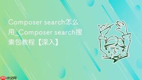 composer search怎么用_composer search搜索包教程【深入】