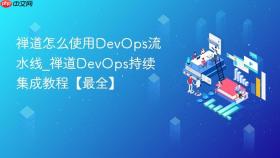 禅道怎么使用DevOps流水线_禅道DevOps持续集成教程【最全】