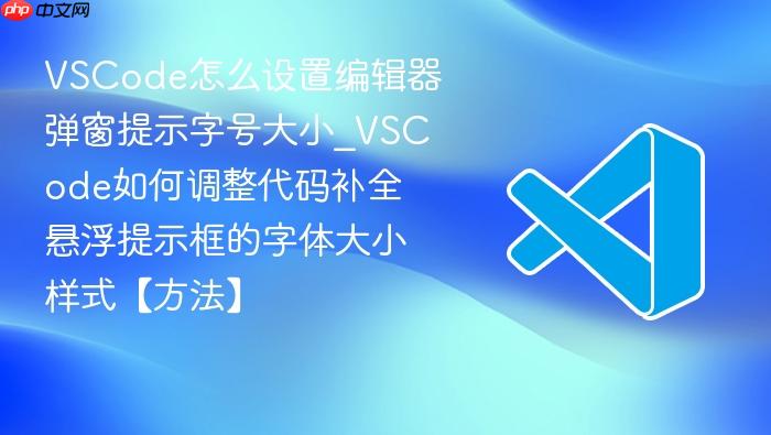 vscode怎么设置编辑器弹窗提示字号大小_vscode如何调整代码补全悬浮提示框的字体大小样式【方法】