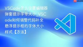 VSCode怎么设置编辑器弹窗提示字号大小_VSCode如何调整代码补全悬浮提示框的字体大小样式【方法】