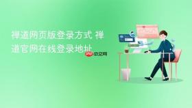 禅道网页版登录方式 禅道官网在线登录地址