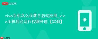 vivo手机怎么设置自启动应用_vivo手机后台运行权限开启【实测】
