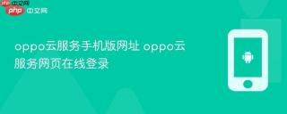 oppo云服务手机版网址 oppo云服务网页在线登录