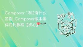 composer 1和2有什么区别_composer版本差异对比教程【核心】