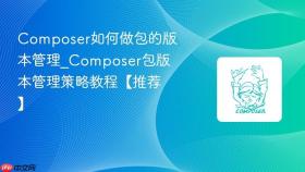 composer如何做包的版本管理_composer包版本管理策略教程【推荐】