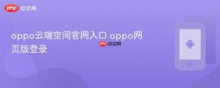 oppo云端空间官网入口 oppo网页版登录