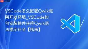 vscode怎么配置qwik框架开发环境_vscode如何安装插件获得qwik语法提示补全【指南】
