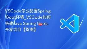 VSCode怎么配置Spring Boot环境_VSCode如何搭建Java Spring Boot开发项目【指南】