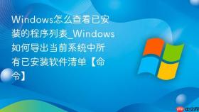 windows怎么查看已安装的程序列表_windows如何导出当前系统中所有已安装软件清单【命令】