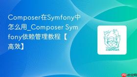 composer在symfony中怎么用_composer symfony依赖管理教程【高效】