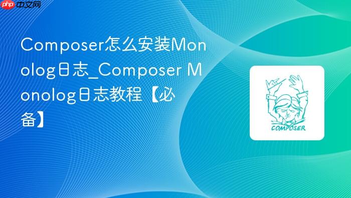 composer怎么安装monolog日志_composer monolog日志教程【必备】