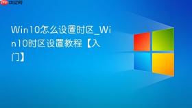 win10怎么设置时区_win10时区设置教程【入门】