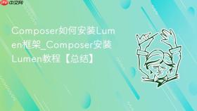 composer如何安装lumen框架_composer安装lumen教程【总结】