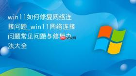 win11如何修复网络连接问题_win11网络连接问题常见问题与修复办法大全