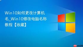 win10如何更改计算机名_win10修改电脑名称教程【收藏】