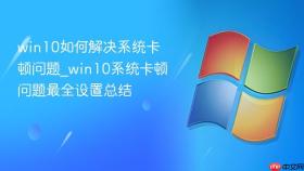 win10如何解决系统卡顿问题_win10系统卡顿问题最全设置总结