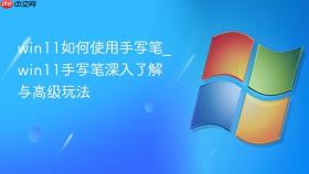 win11如何使用手写笔_win11手写笔深入了解与高级玩法