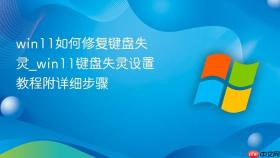 win11如何修复键盘失灵_win11键盘失灵设置教程附详细步骤
