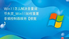 win11怎么解决音量调节失灵_win11如何重置音频控制器服务【修复】